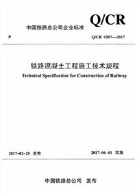 QCR 9207-2017 铁路混凝土工程施工技术规程.jpg