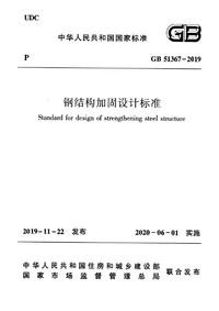 GB 51367-2019 钢结构加固设计标准.png GB 51367-2019 钢结构加固设计标准.png