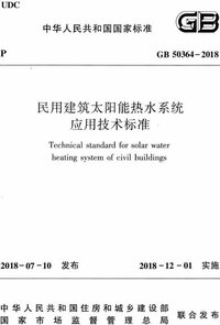 GB 50364-2018 民用建筑太阳能热水系统应用技术标准.jpeg