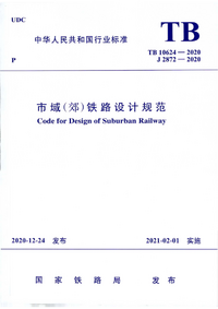 TB 10624-2020 市域（郊）铁路设计规范.png