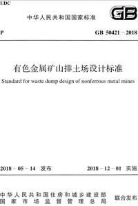 GB 50421-2018 有色金属矿山排土场设计标准.jpeg