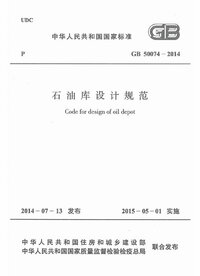 GB50074-2014石油库设计规范.jpg GB50074-2014石油库设计规范.jpg