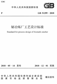 GB 51299-2018 铋冶炼厂工艺设计标准.png GB 51299-2018 铋冶炼厂工艺设计标准.png