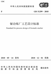 GB 51299-2018 铋冶炼厂工艺设计标准.png