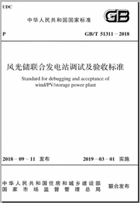 GBT51311-2018风光储联合发电站调试及验收标准.png