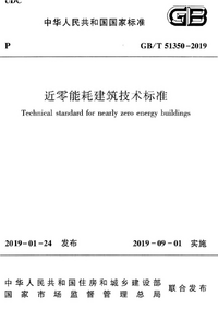 GB:T 51350-2019 近零能耗建筑技术标准.png