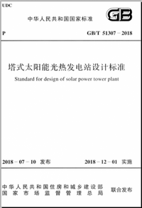 GBT 51307-2018 塔式太阳能光热发电站设计标准.png