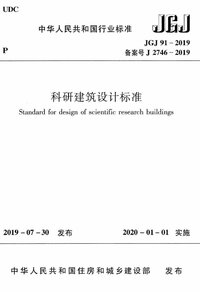 JGJ 91-2019 科研建筑设计标准.jpeg