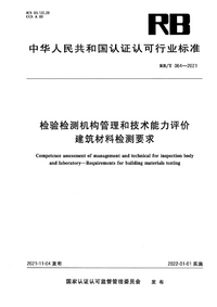 RBT 064-2021 检验检测机构管理和技术能力评价 建筑材料检测要求.png RBT 064-2021 检验检测机构管理和技术能力评价 建筑材料检测要求.png