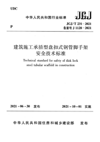 JGJT 231-2021 建筑施工承插型盘扣式钢管脚手架安全技术标准.png