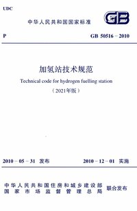 GB 50516-2010(2021年版) 加氢站技术规范.jpg