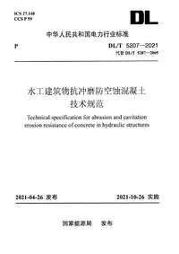 DLT 5207-2021 水工建筑物抗冲磨防空蚀混凝土技术规范.png