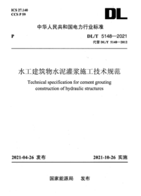 DLT5148-2021水工建筑物水泥灌浆施工技术规范.png