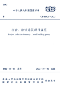 GB 55025-2022 宿舍、旅馆建筑项目规范.png