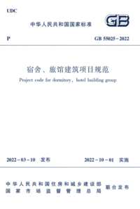 GB 55025-2022 宿舍、旅馆建筑项目规范.png GB 55025-2022 宿舍、旅馆建筑项目规范.png