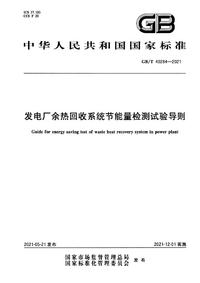 GBT 40284-2021 发电厂余热回收系统节能量检测试验导则.png