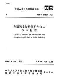 GBT 50165-2020 古建筑木结构维护与加固技术标准.png