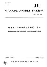 JCT 2642-2021 绿色设计产品评价技术规范 水泥.png JCT 2642-2021 绿色设计产品评价技术规范 水泥.png