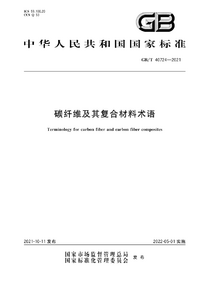 GBT 40724-2021 碳纤维及其复合材料术语.png