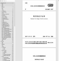 GB50017-2017钢结构设计标准.jpg GB50017-2017钢结构设计标准.jpg