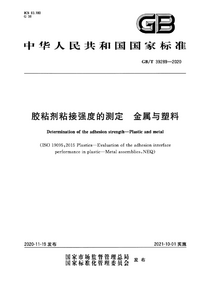 GBT 39289-2020 胶粘剂粘接强度的测定 金属与塑料.png