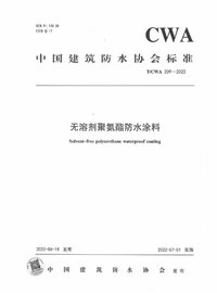 TCWA 209-2022 无溶剂聚氨酯防水涂料.jpg