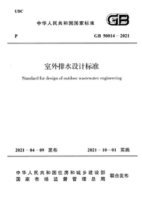 GB 50014-2021 室外排水设计标准.png