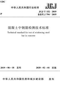 JGJT 152-2019 混凝土中钢筋检测技术标准.png