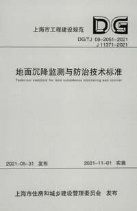 DGTJ 08-2051-2021 地面沉降监测与防治技术标准.jpg