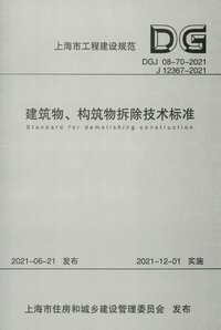 DGJ 08-70-2021 建筑物、构筑物拆除技术标准.jpg