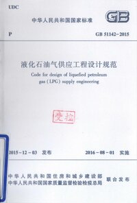 GB 51142-2015液化石油气供应工程设计规范.jpg GB 51142-2015液化石油气供应工程设计规范.jpg