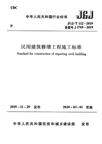 JGJT 112-2019 民用建筑修缮工程施工标准.png