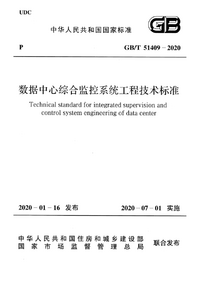 GBT 51409-2020 数据中心综合监控系统工程技术标准.png