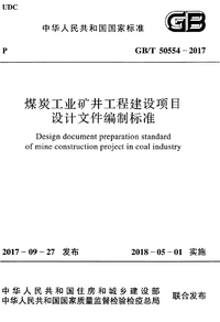 GBT 50554-2017 煤炭工业矿井工程建设项目设计文件编制标准.png