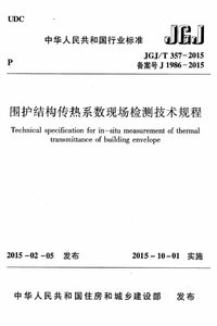 JGJT 357-2015 围护结构传热系数现场检测技术规程(附条文说明).jpg