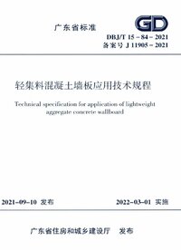 DBJT15-84-2021 轻集料混凝土墙板应用技术规程.jpg