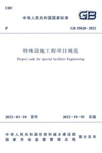 GB 55028-2022 特殊设施工程项目规.png