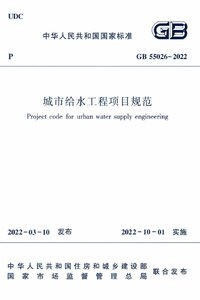 GB 55026-2022 城市给水工程项目规范.jpg