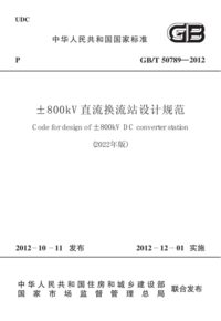 GBT 50789-2012 ±800kV直流换流站设计规范 (2022年版) .png