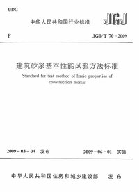 JGJT 70-2009 建筑砂浆基本性能试验方法标准.jpg JGJT 70-2009 建筑砂浆基本性能试验方法标准.jpg