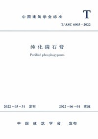 TASC 6003-2022 纯化磷石膏.jpg