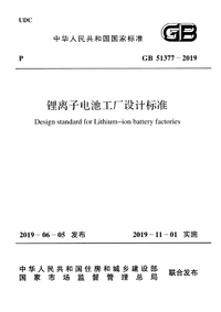 GB 51377-2019 锂离子电池工厂设计标准.png