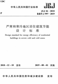 JGJ 26-2018 严寒和寒冷地区居住建筑节能设计标准.png