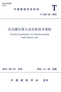 TASC 22-2021 孔内灌注浆小直径桩技术规程.png TASC 22-2021 孔内灌注浆小直径桩技术规程.png