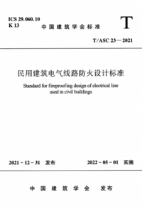 TASC 23-2021 民用建筑电气线路防火设计标准.png