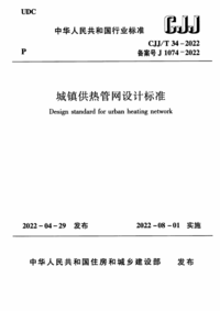 CJJT 34-2022 城镇供热管网设计标准.png CJJT 34-2022 城镇供热管网设计标准.png