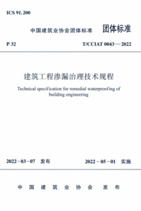 TCCIAT 0043-2022 建筑工程渗漏治理技术规程.png