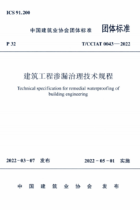 TCCIAT 0043-2022 建筑工程渗漏治理技术规程.png TCCIAT 0043-2022 建筑工程渗漏治理技术规程.png
