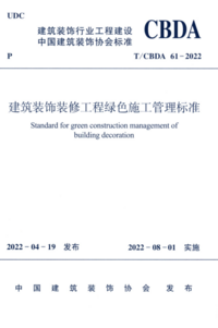 TCBDA 61-2022 建筑装饰装修工程绿色施工管理标准.png