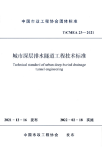 TCMEA 23-2021 城市深层排水隧道工程技术标准.png TCMEA 23-2021 城市深层排水隧道工程技术标准.png